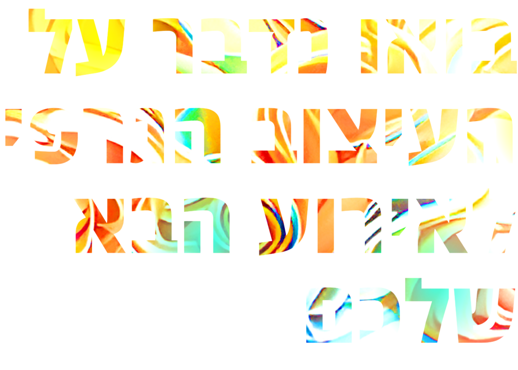 בואו נדבר על העיצוב הגרפי לאירוע הבא שלכם — סטודיו ליכטרמן