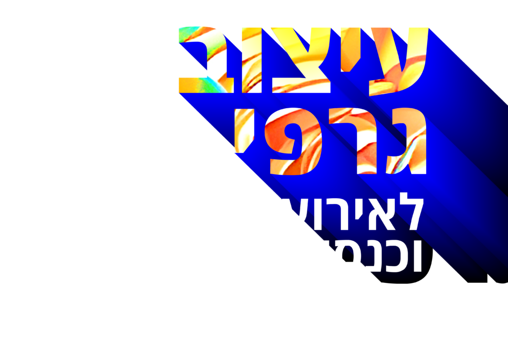 עיצוב גרפי לאירועי חברה וכנסים — סטודיו ליכטרמן